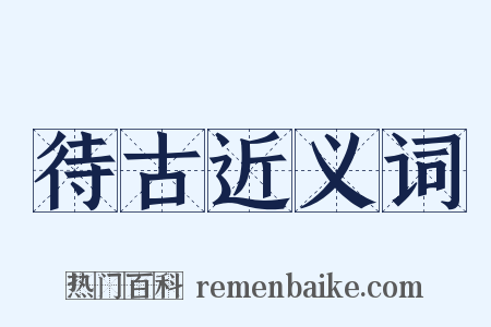 待古近义词是什么意思的图片
